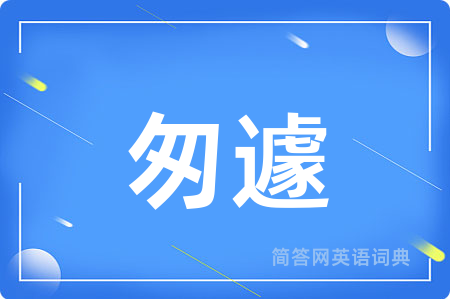匆遽