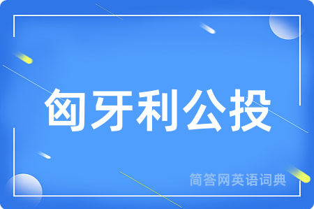 匈牙利公投