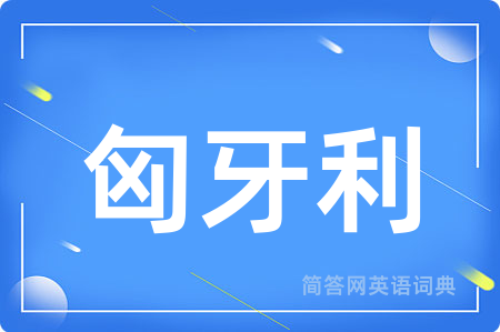 匈牙利用英语怎么说,匈牙利的英语翻译 匈牙利