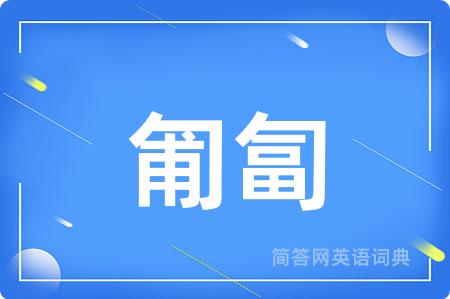 匍匐