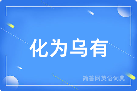 化为乌有