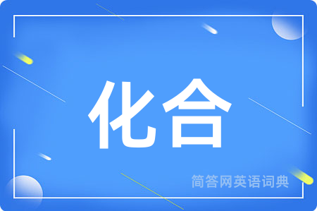 化合