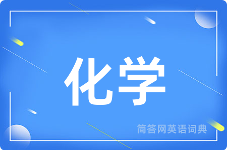 化学