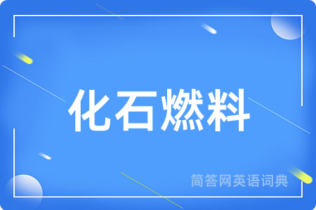 化石燃料