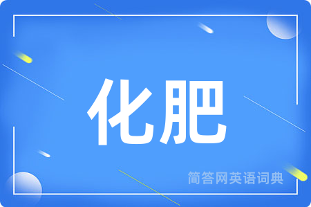 化肥