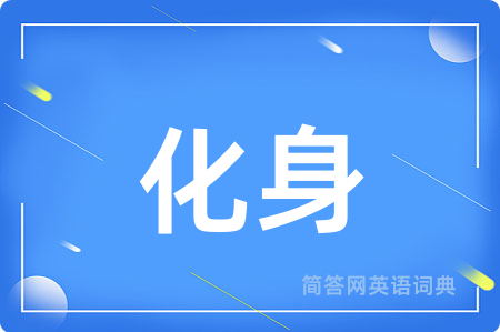 化身