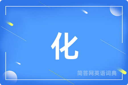 化