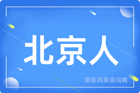北京人用英语怎么说,北京人的英语翻译 北京人