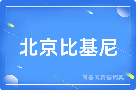 北京比基尼