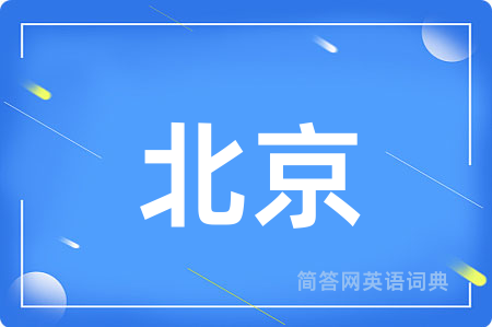 北京用英语怎么说,北京的英语翻译 北京