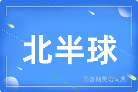 北半球