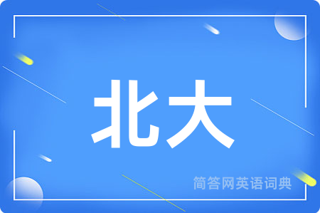北大