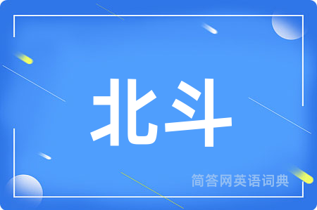 北斗