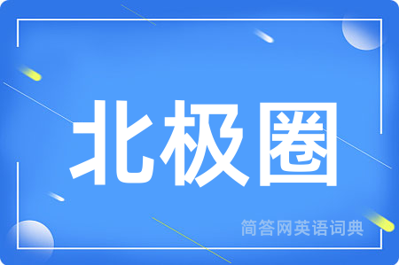 北极圈
