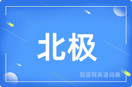 北极