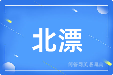 北漂用英语怎么说,北漂的英语翻译 北漂