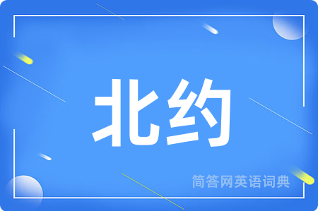 北约