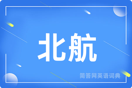 北航