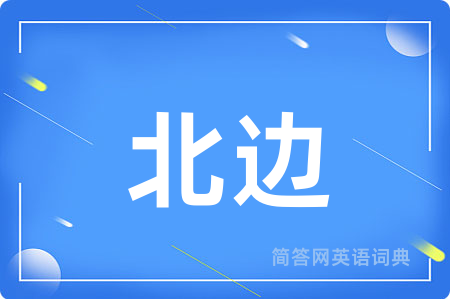 北边用英语怎么说,北边的英语翻译 北边