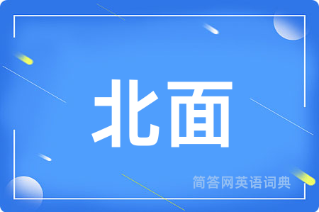 北面用英语怎么说,北面的英语翻译 北面