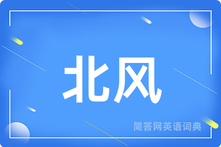 北风