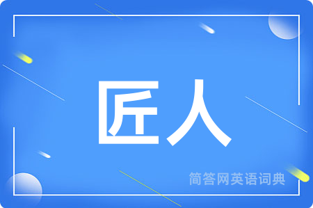匠人