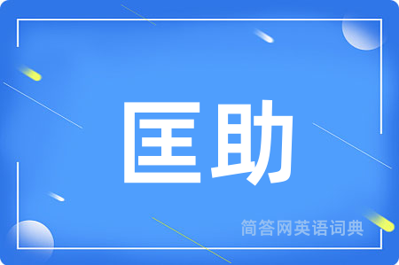 匡助