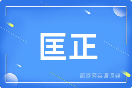 匡正用英语怎么说,匡正的英语翻译 匡正