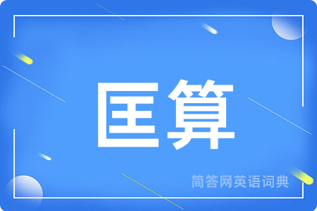匡算
