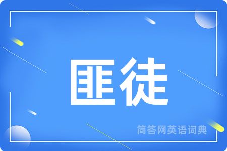 匪徒