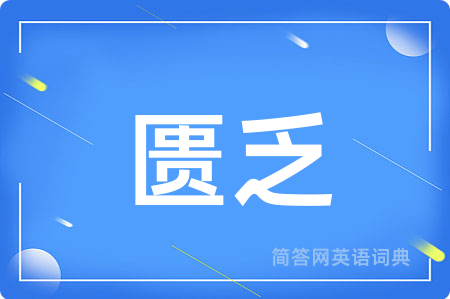 匮乏