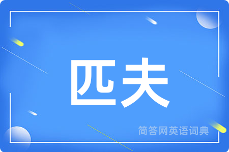 匹夫
