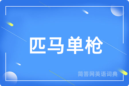 匹马单枪用英语怎么说,匹马单枪的英语翻译 匹马单枪