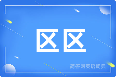 区区