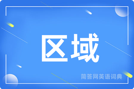 区域