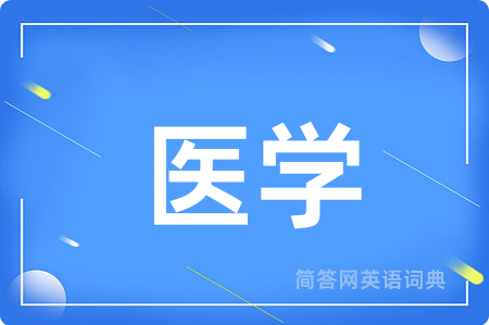 医学