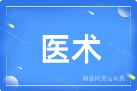 医术用英语怎么说,医术的英语翻译 医术