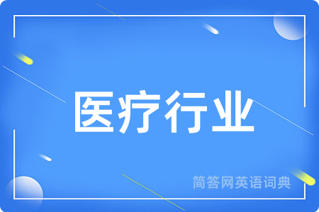 医疗行业用英语怎么说,医疗行业的英语翻译 医疗行业