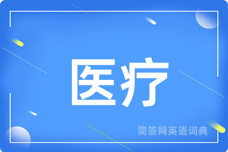 医疗