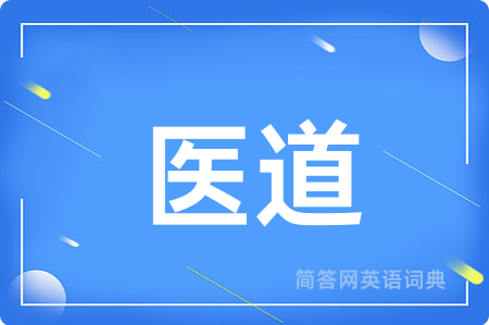 医道用英语怎么说,医道的英语翻译 医道