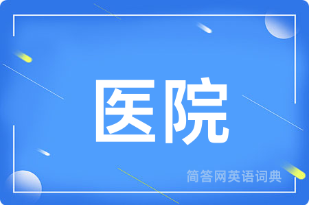 医院