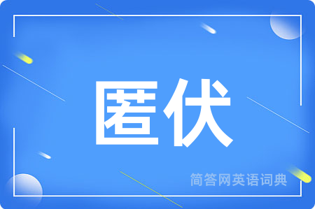 匿伏