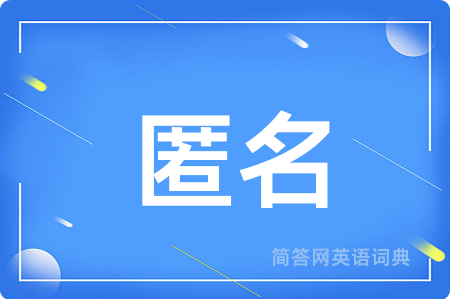 匿名用英语怎么说,匿名的英语翻译 匿名