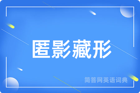 匿影藏形