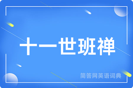 十一世班禅用英语怎么说,十一世班禅的英语翻译 十一世班禅