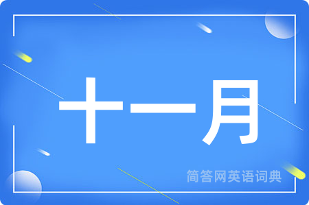 十一月