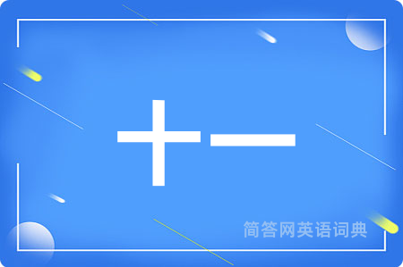 十一用英语怎么说,十一的英语翻译 十一