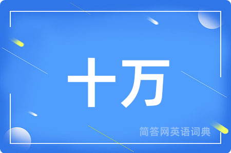 十万用英语怎么说,十万的英语翻译 十万