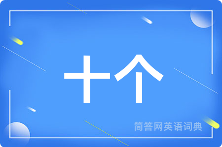 十个用英语怎么说,十个的英语翻译 十个