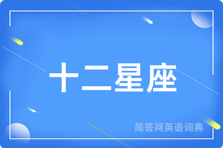 十二星座